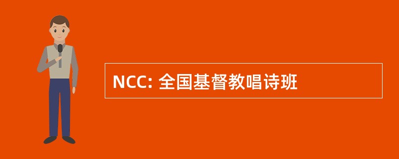 NCC: 全国基督教唱诗班