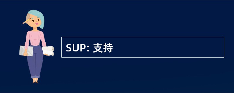 SUP: 支持