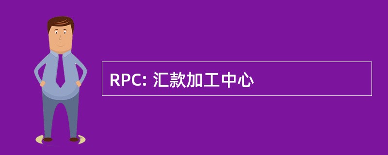 RPC: 汇款加工中心