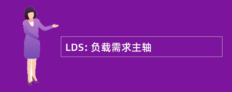 LDS: 负载需求主轴