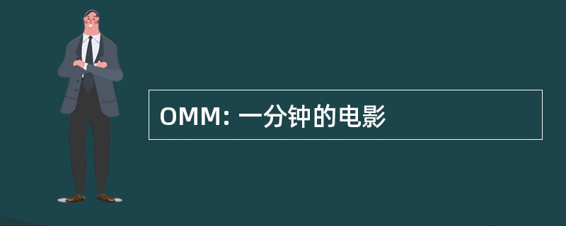 OMM: 一分钟的电影