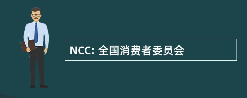 NCC: 全国消费者委员会