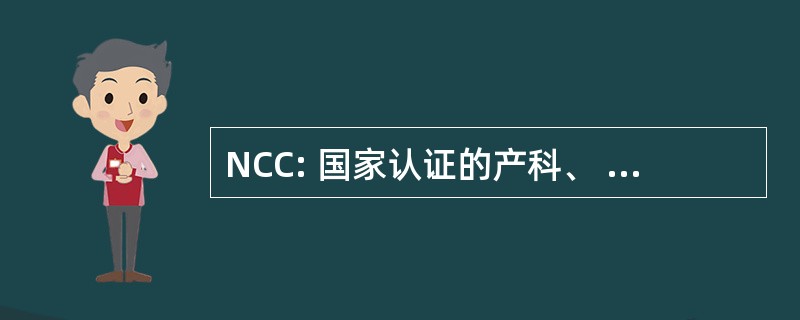 NCC: 国家认证的产科、 妇科、 新生儿护理专业公司