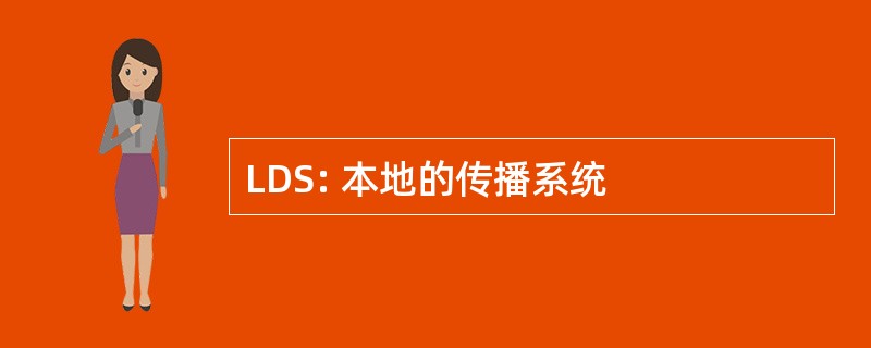 LDS: 本地的传播系统