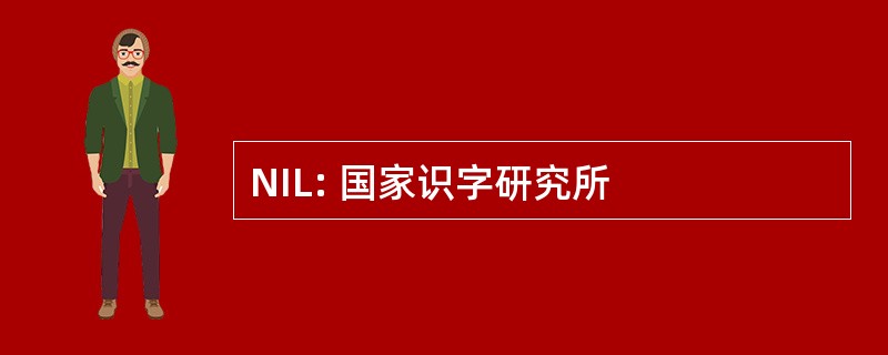 NIL: 国家识字研究所