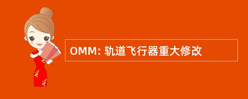 OMM: 轨道飞行器重大修改