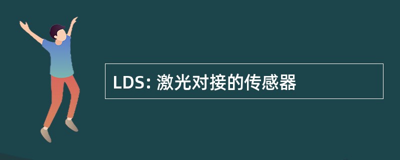 LDS: 激光对接的传感器