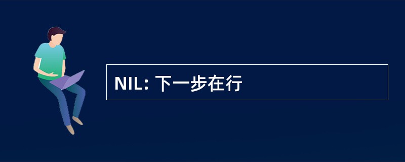 NIL: 下一步在行