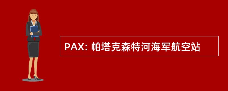 PAX: 帕塔克森特河海军航空站