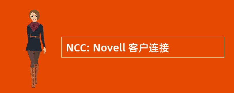 NCC: Novell 客户连接