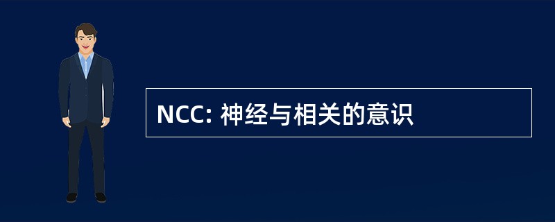 NCC: 神经与相关的意识