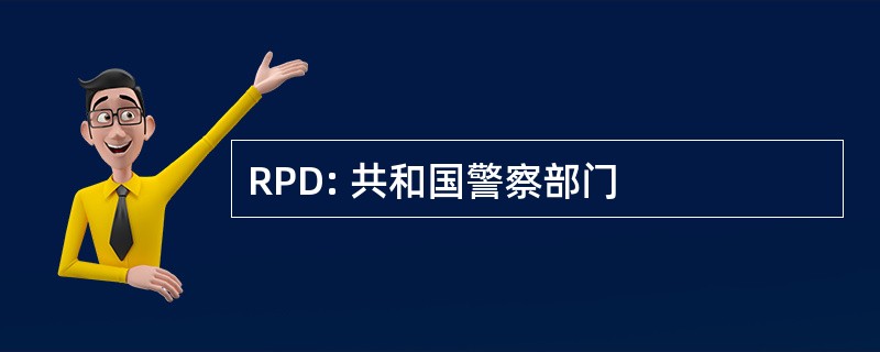 RPD: 共和国警察部门