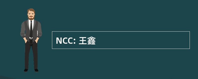 NCC: 王鑫