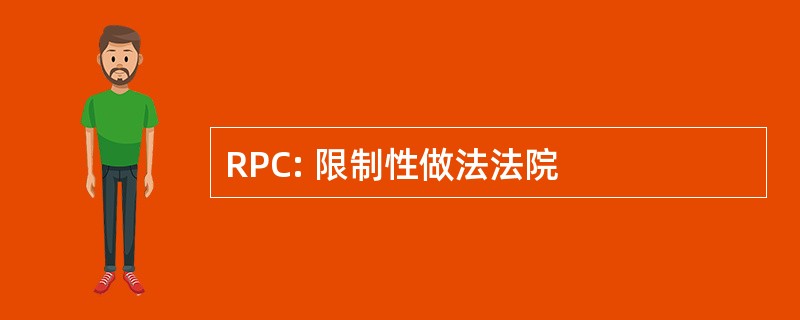 RPC: 限制性做法法院