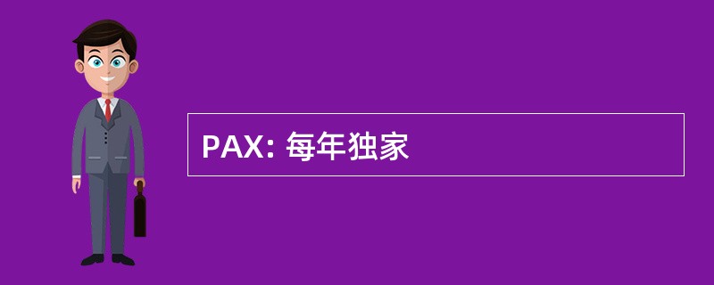 PAX: 每年独家