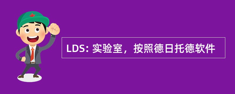 LDS: 实验室，按照德日托德软件