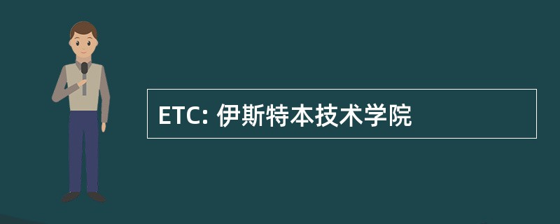 ETC: 伊斯特本技术学院