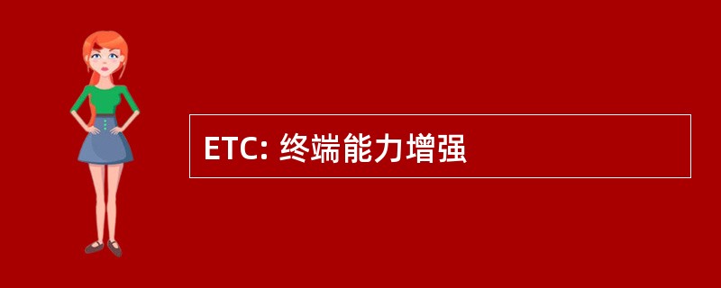 ETC: 终端能力增强