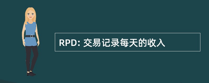 RPD: 交易记录每天的收入