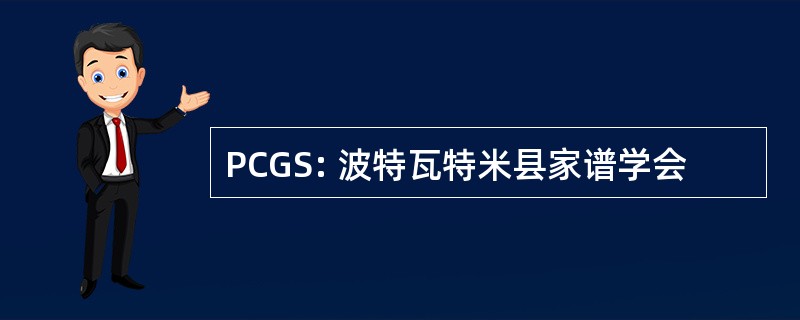 PCGS: 波特瓦特米县家谱学会