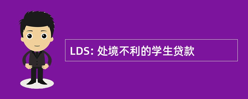 LDS: 处境不利的学生贷款