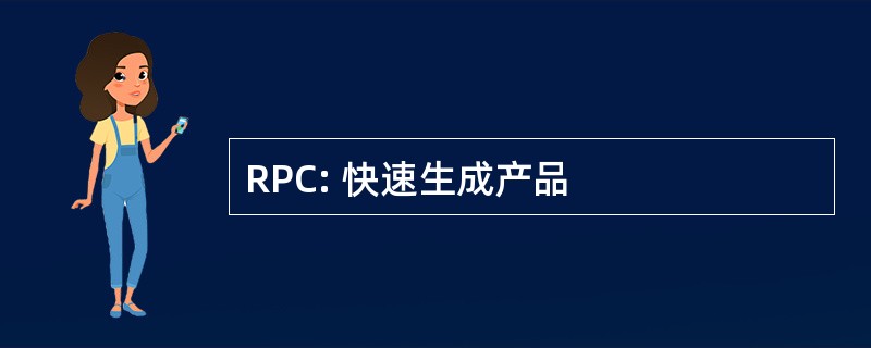 RPC: 快速生成产品