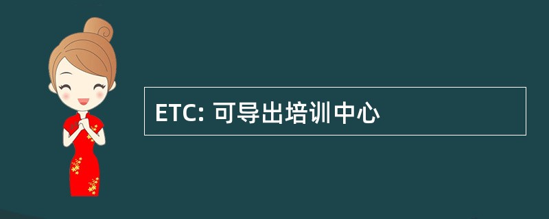 ETC: 可导出培训中心