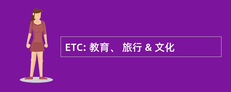 ETC: 教育、 旅行 & 文化