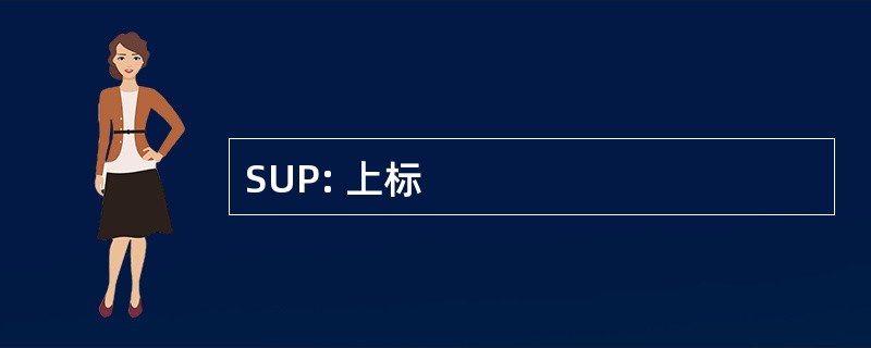 SUP: 上标