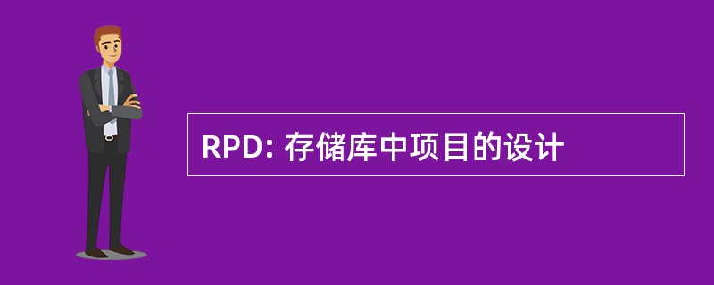 RPD: 存储库中项目的设计