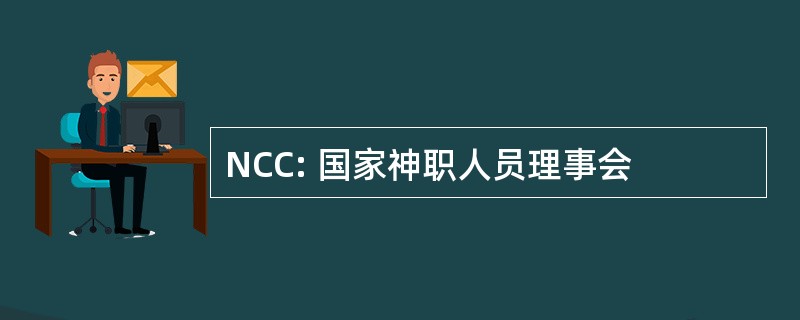 NCC: 国家神职人员理事会