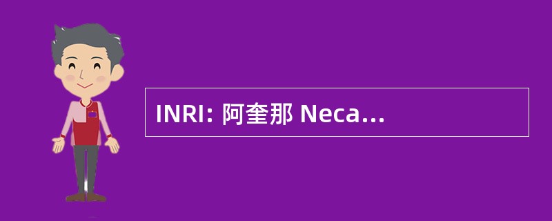 INRI: 阿奎那 Necar Reges Impios