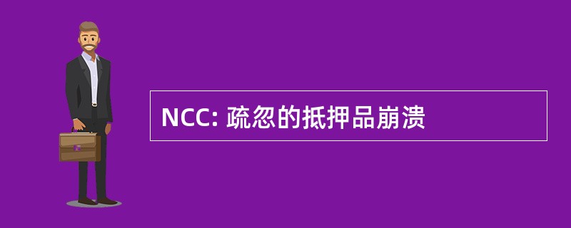 NCC: 疏忽的抵押品崩溃