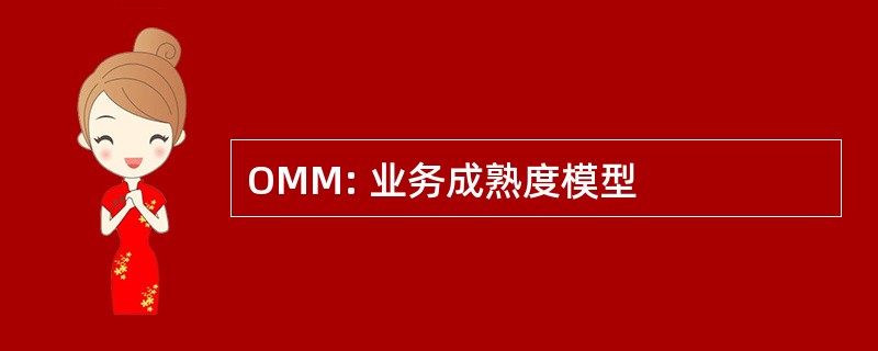 OMM: 业务成熟度模型