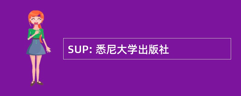 SUP: 悉尼大学出版社