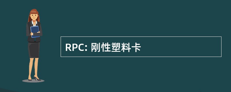 RPC: 刚性塑料卡