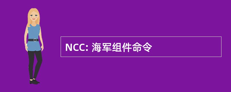 NCC: 海军组件命令