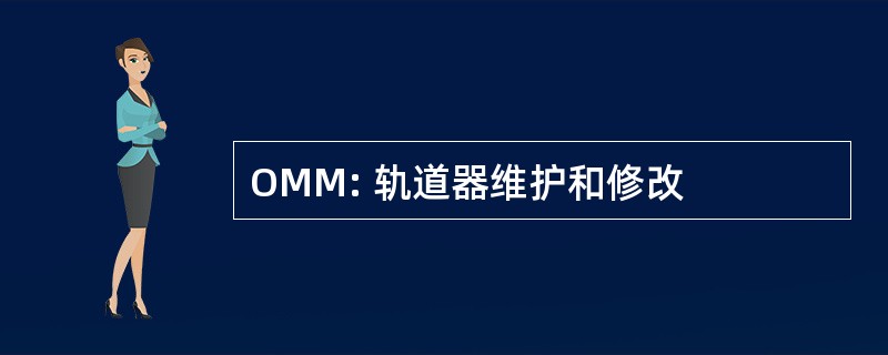 OMM: 轨道器维护和修改