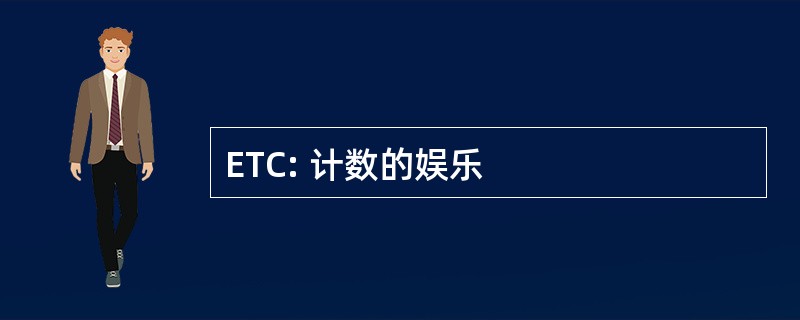 ETC: 计数的娱乐