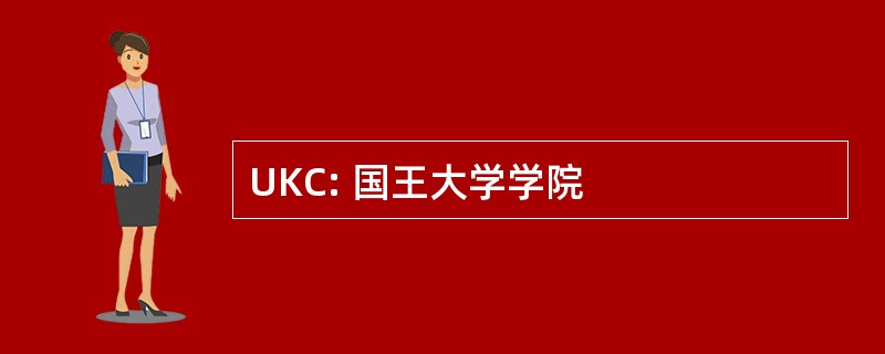 UKC: 国王大学学院