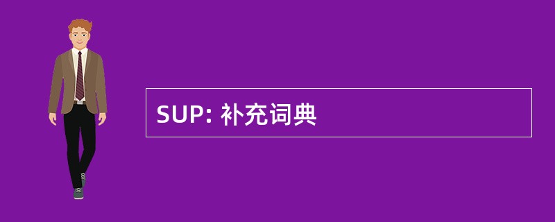 SUP: 补充词典