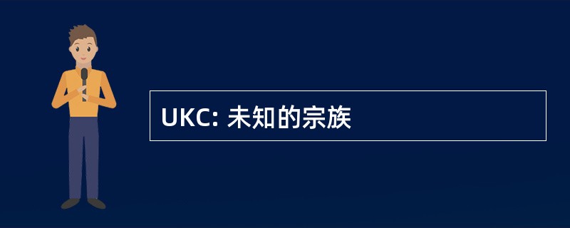 UKC: 未知的宗族