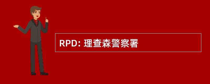 RPD: 理查森警察署