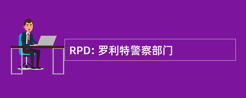 RPD: 罗利特警察部门