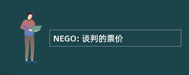 NEGO: 谈判的票价