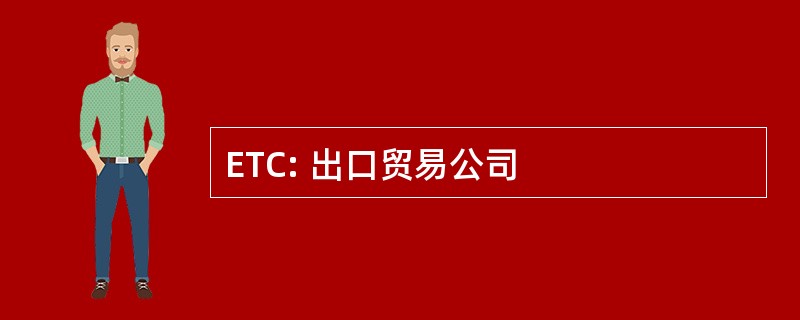 ETC: 出口贸易公司