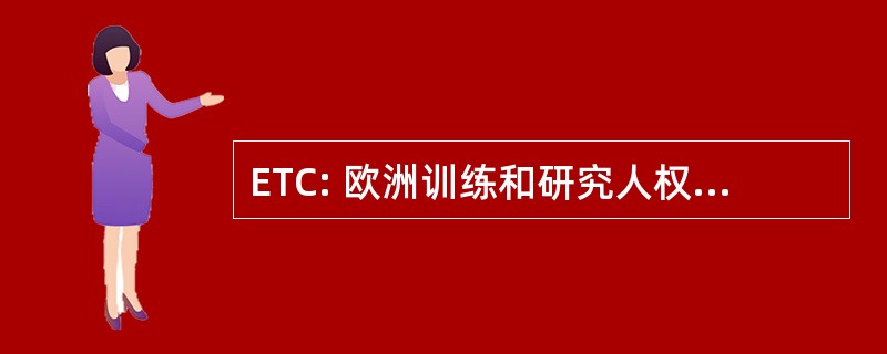 ETC: 欧洲训练和研究人权与民主中心