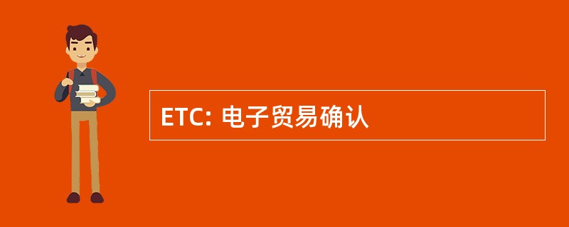 ETC: 电子贸易确认