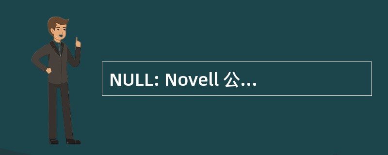 NULL: Novell 公司用户的林肯土地