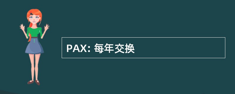 PAX: 每年交换